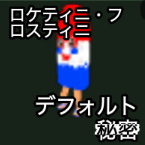 ロケティーニ・フロスティーニ