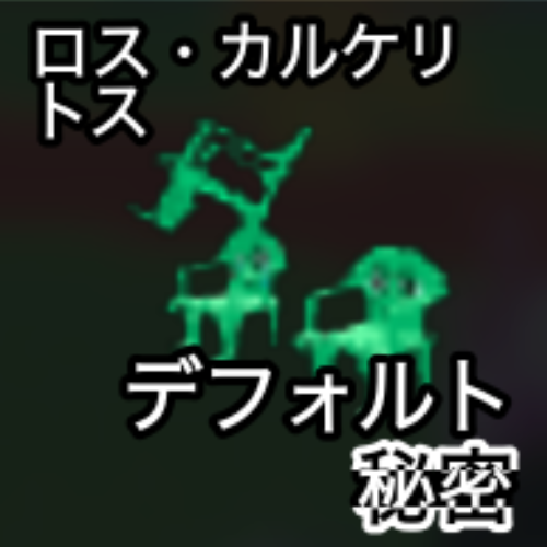 ロス・カルケリトス