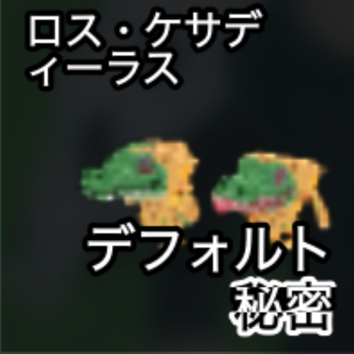 ロス・ケサディーラス