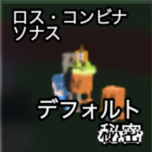ロス・コンビナソナス・コンビナソ