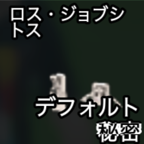 ロス・ジョブシトス