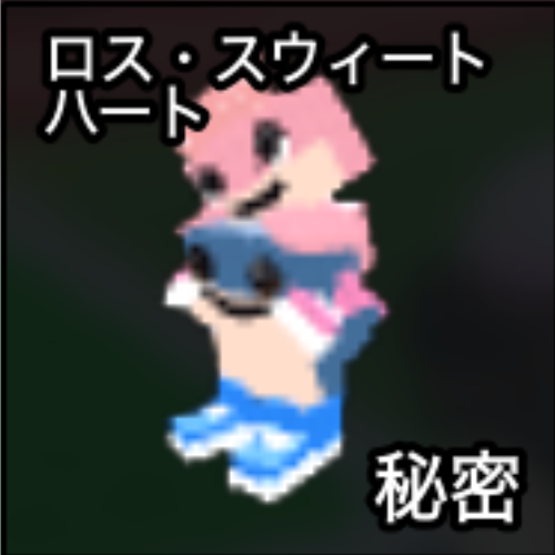 ロス・スウィートハート