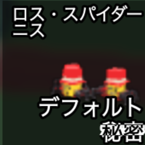 ロス・スパイダーニス