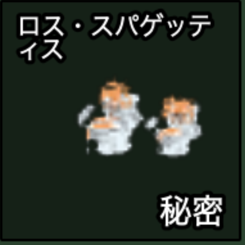 ロス・スパゲッテイス
