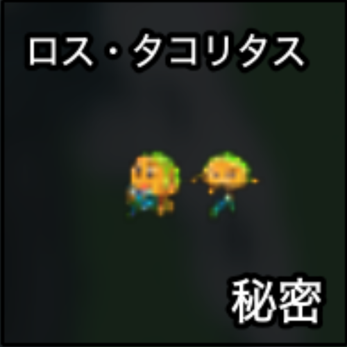 ロス・タコリタス