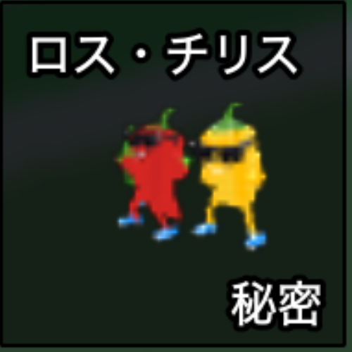 ロス・チリス
