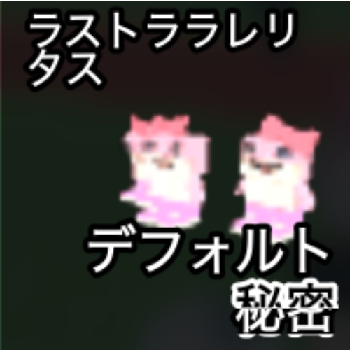 ラストラレリタス