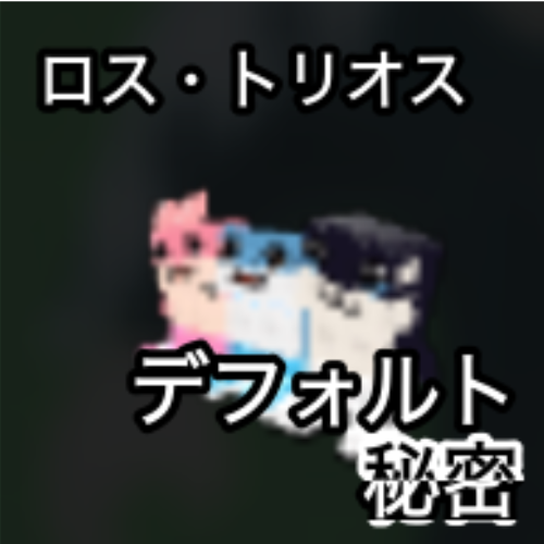 ロス・トリオス