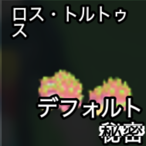 ロス・トルトゥス