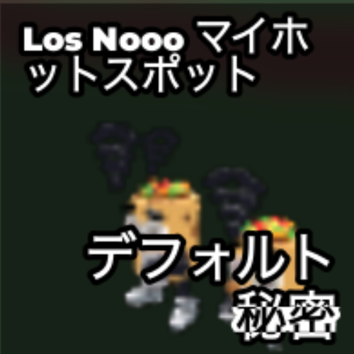 Los Nooo マイホットスポット