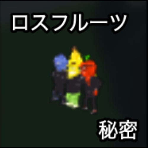 ロスフルーツ