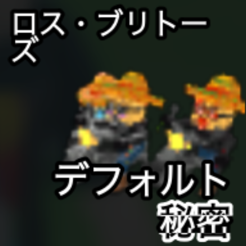 ロス・ブリトーズ