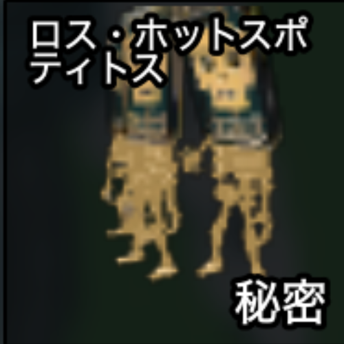 ロス・ホットスポティトス