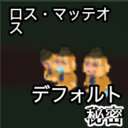 ロス・マッテオス