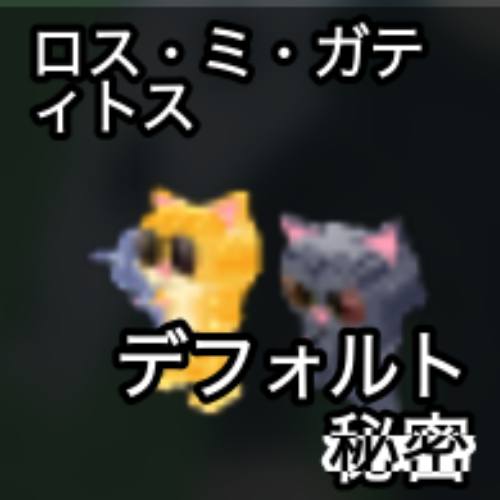 ロス・ミ・ガティトス