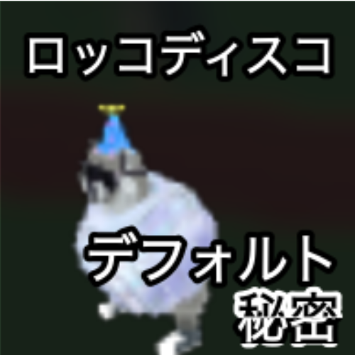 ロッコディスコ