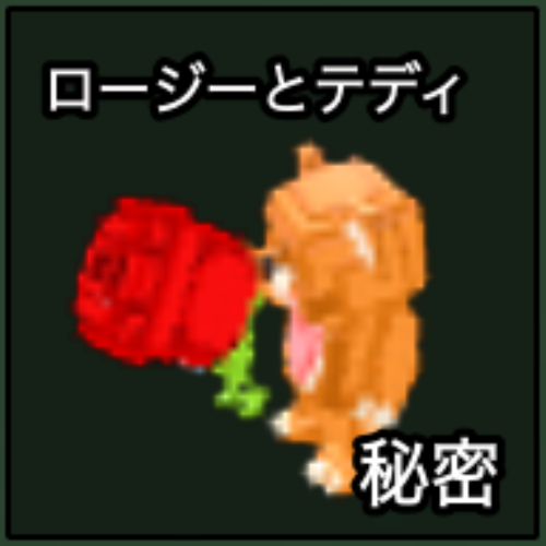 ロージーとテディ