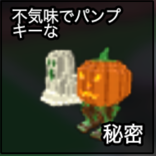 不気味でパンプキーな