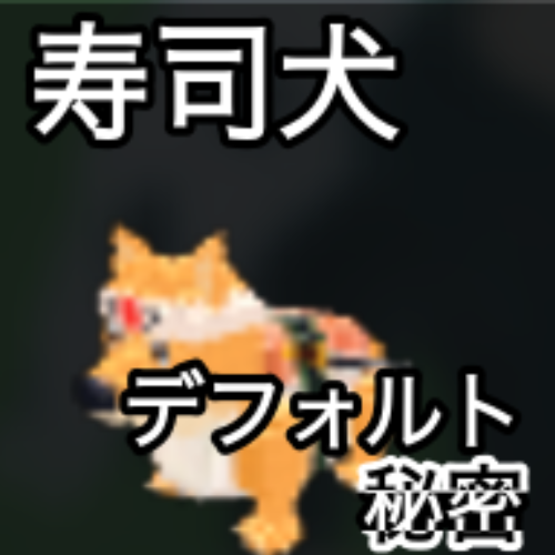 寿司犬