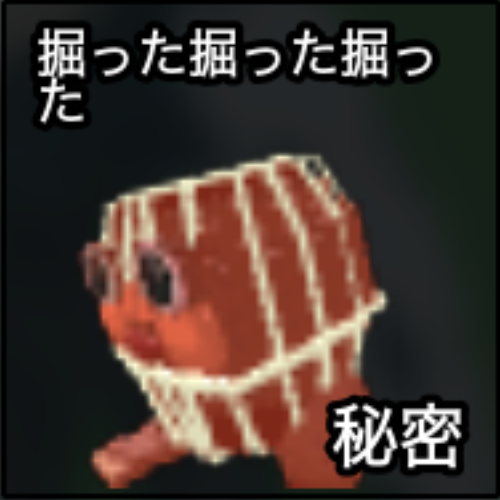 掘った掘った掘った
