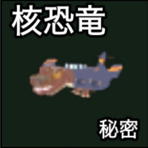 核恐竜