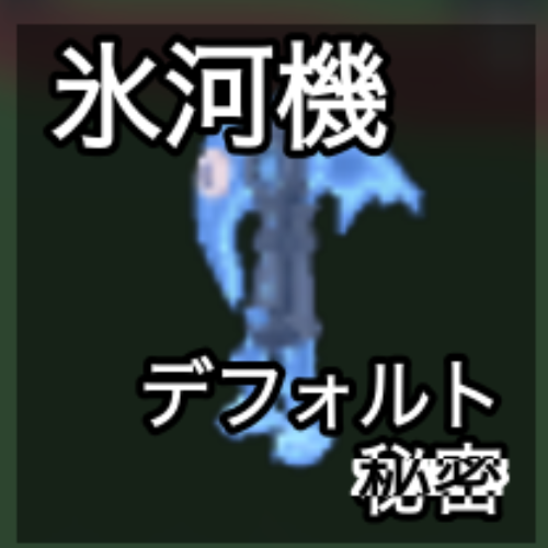 氷河機