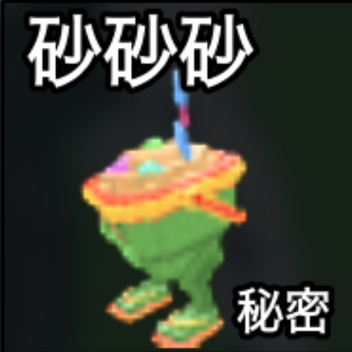 砂砂砂