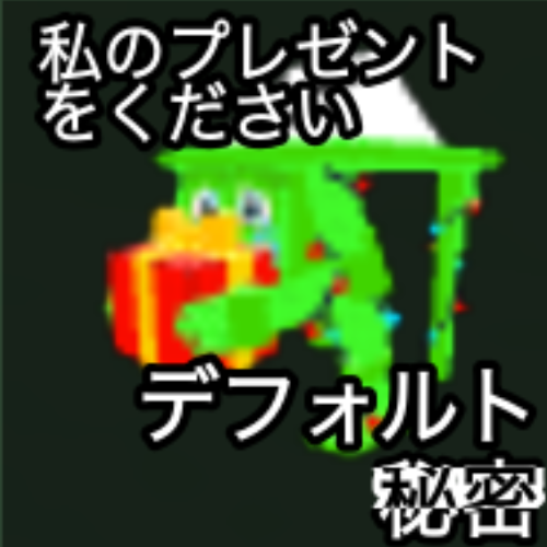 私のプレゼントをください