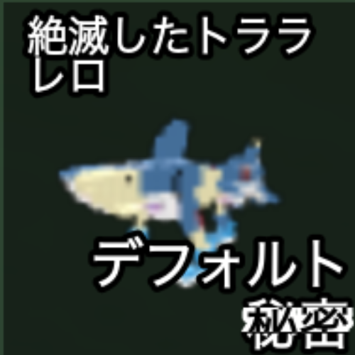 絶滅したトラレロ