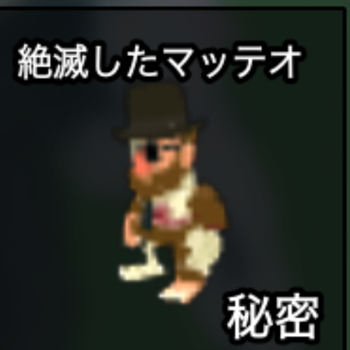 絶滅したマッテオ