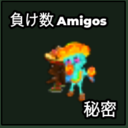 負け数 Amigos