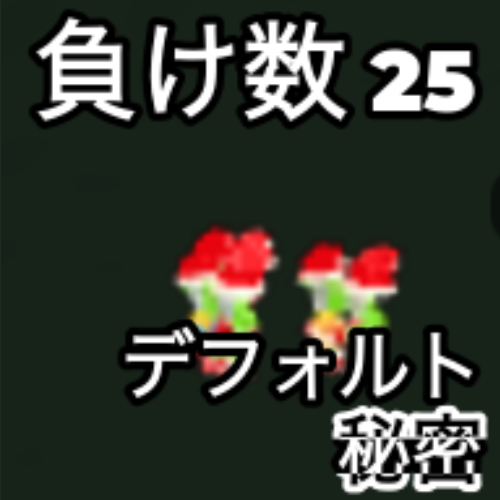負け数 25