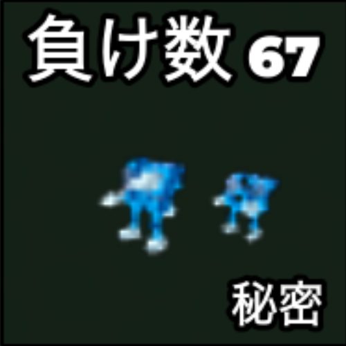 負け数 67