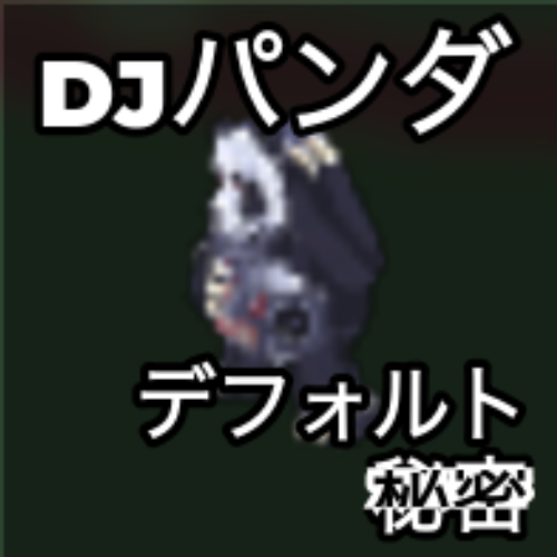 DJパンダ