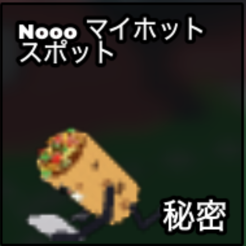 Nooo マイホットスポット